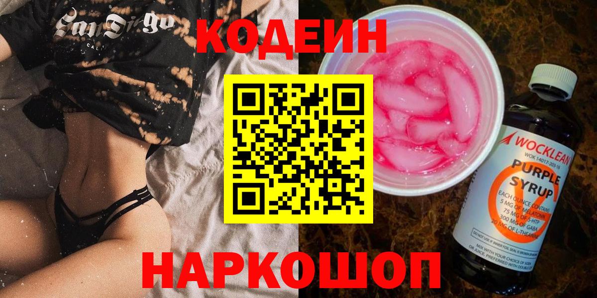 Пенза  Кодеин Purple Drank  Вход с VPN 