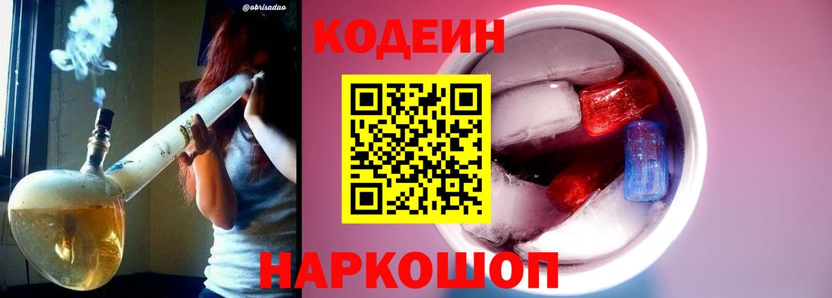 Кодеин Purple Drank Пенза