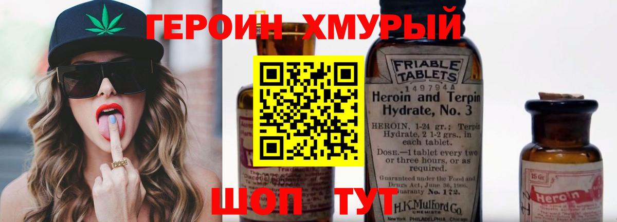 ГЕРОИН хмурый Пенза